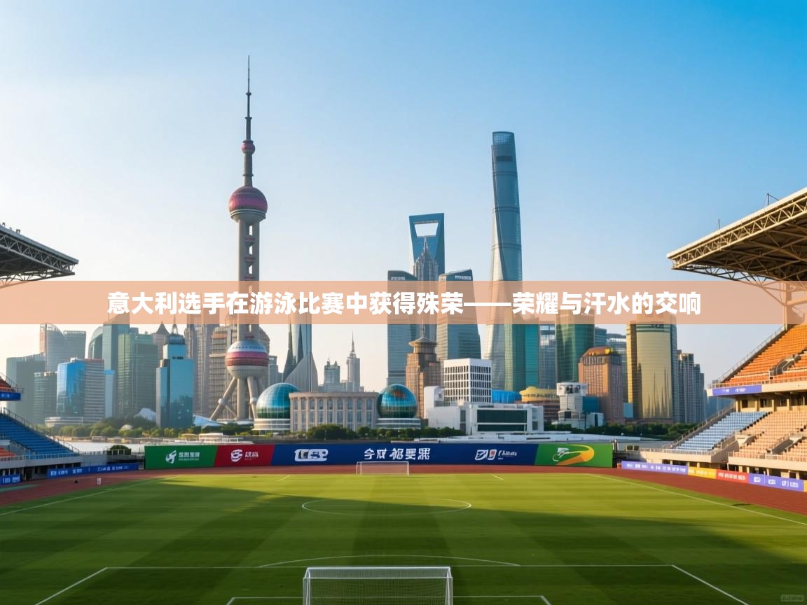 意大利选手在游泳比赛中获得殊荣——荣耀与汗水的交响  第1张