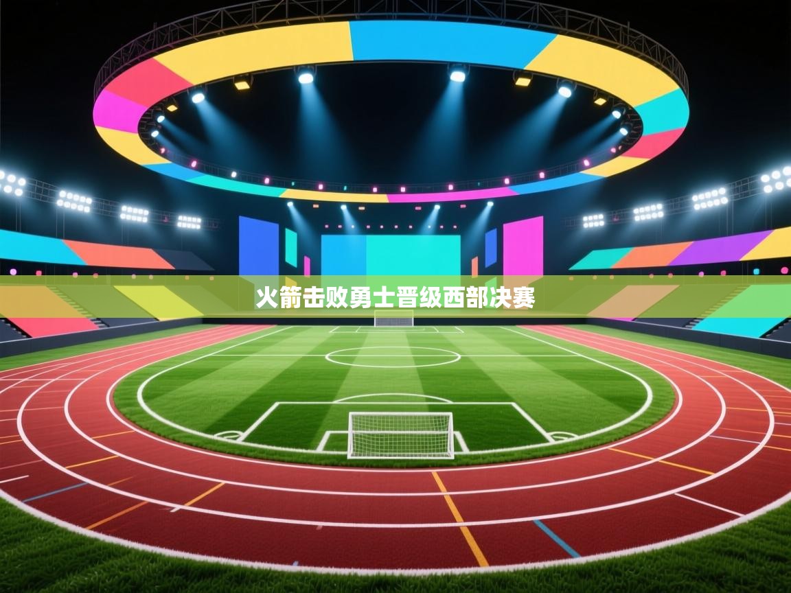 火箭击败勇士晋级西部决赛  第1张