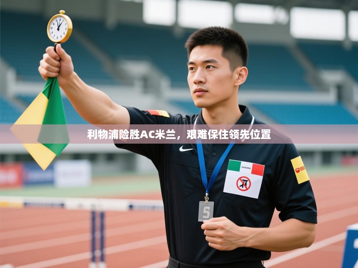 利物浦险胜AC米兰,艰难保住领先位置 第1张