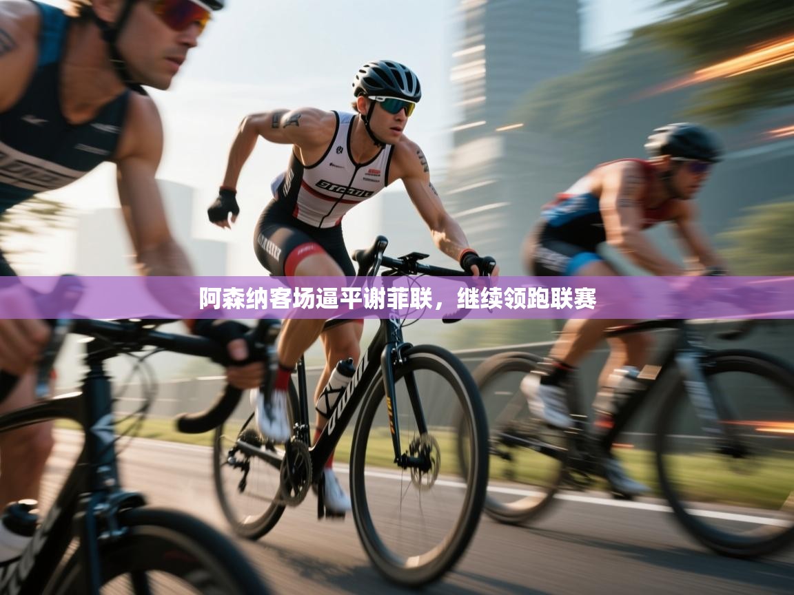 阿森纳客场逼平谢菲联,继续领跑联赛 第1张