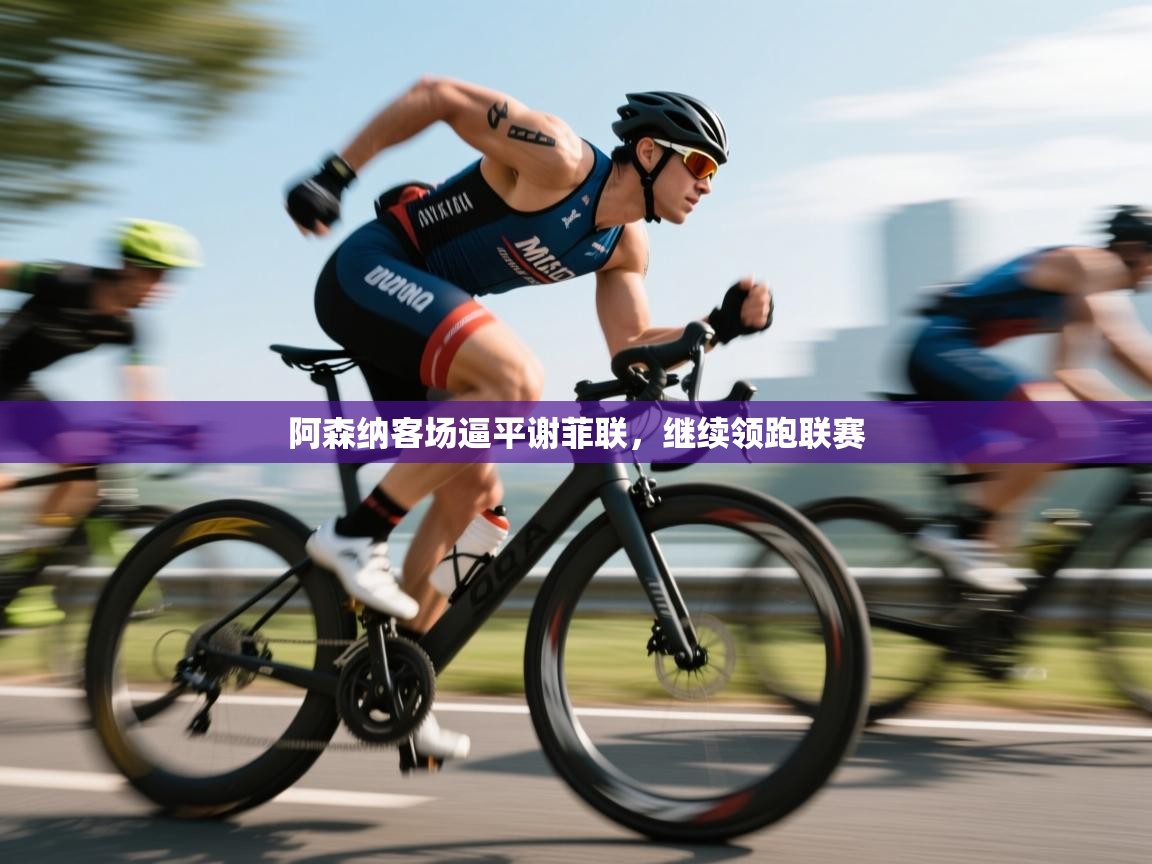 阿森纳客场逼平谢菲联,继续领跑联赛 第2张