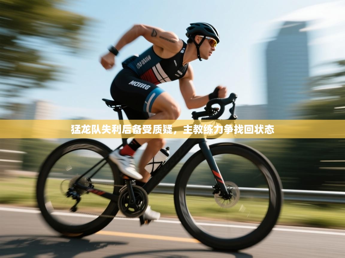 猛龙队失利后备受质疑，主教练力争找回状态  第2张