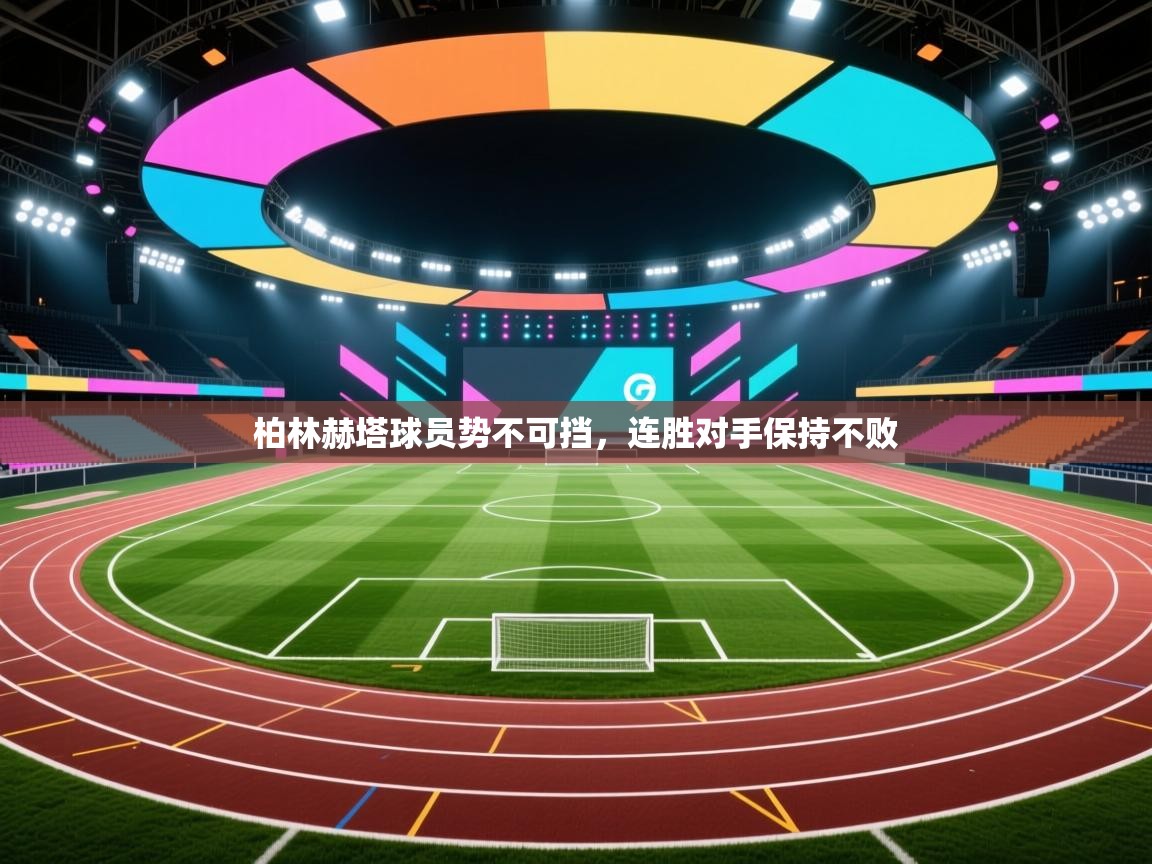 柏林赫塔球员势不可挡，连胜对手保持不败  第1张