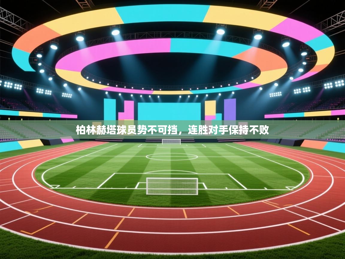 柏林赫塔球员势不可挡，连胜对手保持不败  第2张