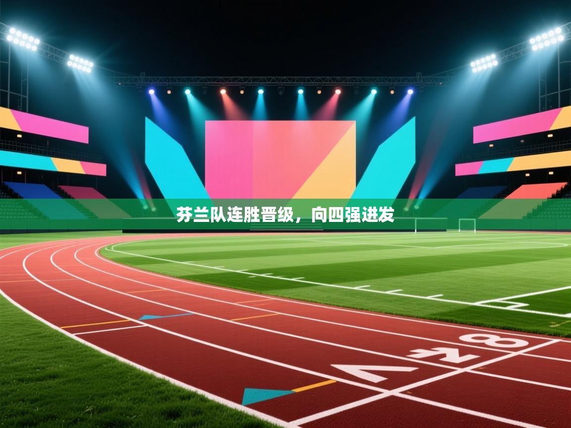 芬兰队连胜晋级，向四强进发  第1张