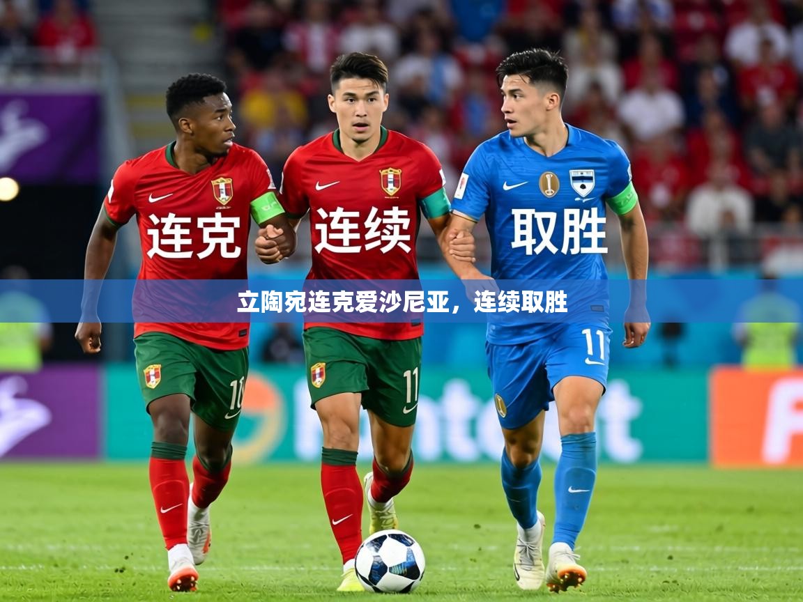 立陶宛连克爱沙尼亚，连续取胜  第1张